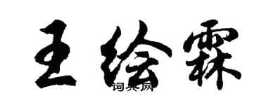 胡问遂王绘霖行书个性签名怎么写