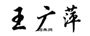 胡问遂王广萍行书个性签名怎么写