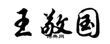 胡问遂王敬国行书个性签名怎么写