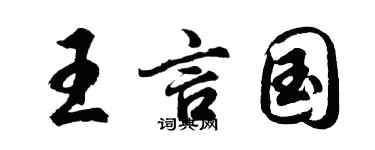 胡问遂王言国行书个性签名怎么写