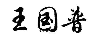 胡问遂王国普行书个性签名怎么写