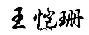胡问遂王恺珊行书个性签名怎么写