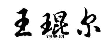 胡问遂王琨尔行书个性签名怎么写