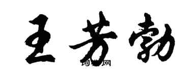胡问遂王芳勃行书个性签名怎么写