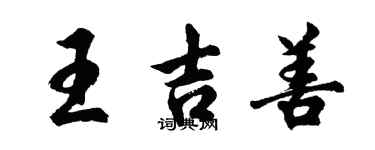 胡问遂王吉善行书个性签名怎么写