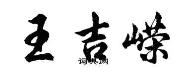 胡问遂王吉嵘行书个性签名怎么写
