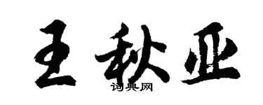 胡问遂王秋亚行书个性签名怎么写