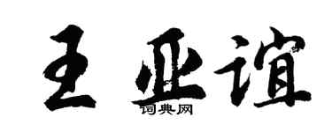 胡问遂王亚谊行书个性签名怎么写