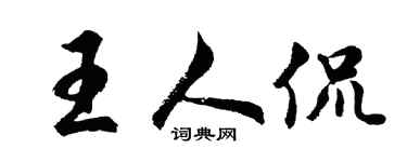 胡问遂王人侃行书个性签名怎么写