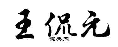 胡问遂王侃元行书个性签名怎么写