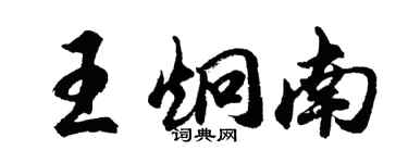 胡问遂王炯南行书个性签名怎么写