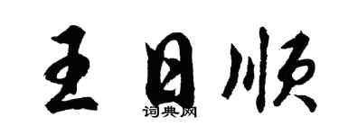 胡问遂王日顺行书个性签名怎么写