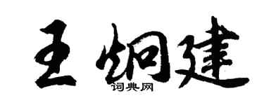 胡问遂王炯建行书个性签名怎么写