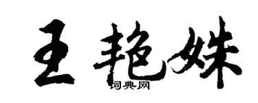 胡问遂王艳姝行书个性签名怎么写