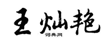 胡问遂王灿艳行书个性签名怎么写