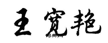 胡问遂王宽艳行书个性签名怎么写