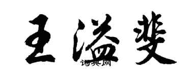 胡问遂王溢斐行书个性签名怎么写