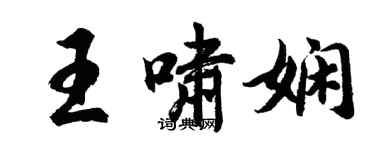 胡问遂王啸娴行书个性签名怎么写