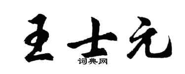 胡问遂王士元行书个性签名怎么写