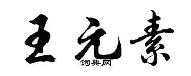 胡问遂王元素行书个性签名怎么写