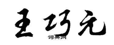 胡问遂王巧元行书个性签名怎么写