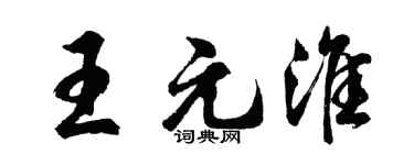 胡问遂王元淮行书个性签名怎么写