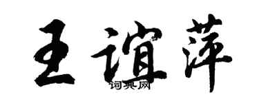 胡问遂王谊萍行书个性签名怎么写