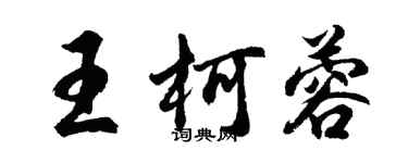 胡问遂王柯蓉行书个性签名怎么写