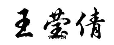 胡问遂王莹倩行书个性签名怎么写