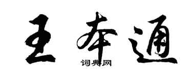 胡问遂王本通行书个性签名怎么写