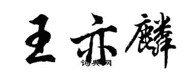 胡问遂王亦麟行书个性签名怎么写