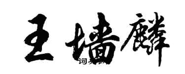 胡问遂王墙麟行书个性签名怎么写