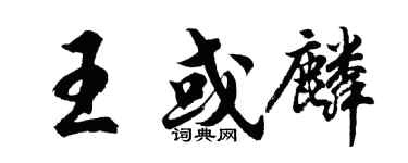 胡问遂王或麟行书个性签名怎么写
