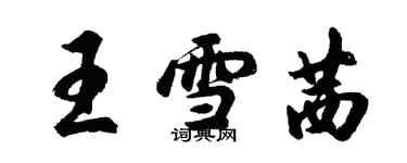 胡问遂王雪茜行书个性签名怎么写