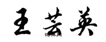 胡问遂王芸英行书个性签名怎么写