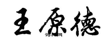 胡问遂王原德行书个性签名怎么写