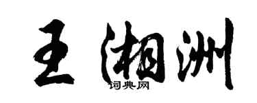 胡问遂王湘洲行书个性签名怎么写