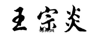 胡问遂王宗炎行书个性签名怎么写