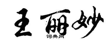 胡问遂王丽妙行书个性签名怎么写
