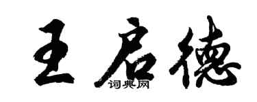 胡问遂王启德行书个性签名怎么写