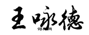 胡问遂王咏德行书个性签名怎么写