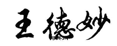 胡问遂王德妙行书个性签名怎么写