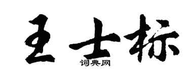 胡问遂王士标行书个性签名怎么写