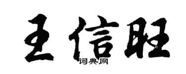 胡问遂王信旺行书个性签名怎么写