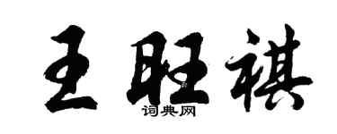 胡问遂王旺祺行书个性签名怎么写