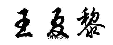 胡问遂王夏黎行书个性签名怎么写