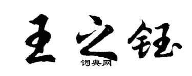胡问遂王之钰行书个性签名怎么写