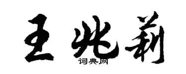 胡问遂王兆莉行书个性签名怎么写