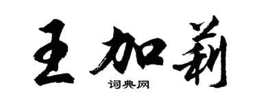 胡问遂王加莉行书个性签名怎么写