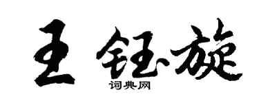 胡问遂王钰旋行书个性签名怎么写